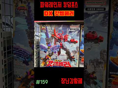 신제품 파워레인저 킹덤포스!! DX 갓엠페러! 최초? POWERRANGERS KING OHGER!! KING OHGER! first?