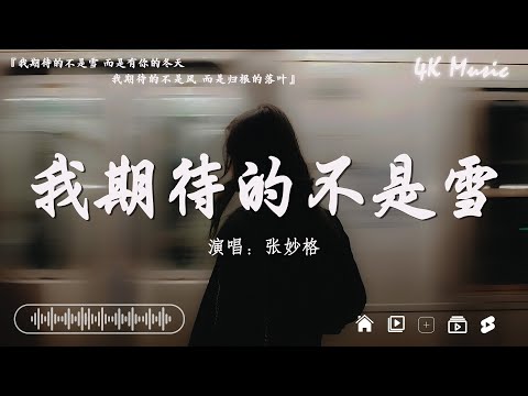 承桓 - 我會等、張妙格 - 我期待的不是雪、 字字句句 - 张碧晨&王赫野【動態歌詞】Lyrics【高音質】🌈2024抖音最伤感歌曲合集💔最火的伤感歌曲