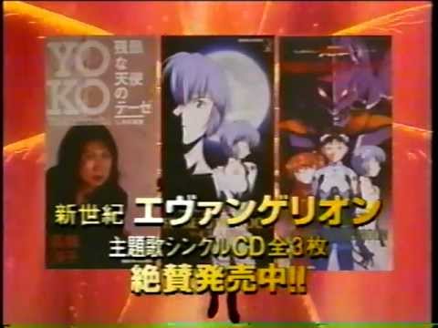 新世紀エヴァンゲリオンCD CM 1995