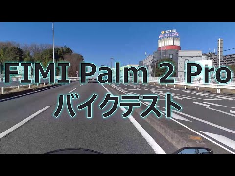 FIMI Palm 2 Proテスト動画