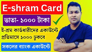 ই-শ্রম কার্ডে ₹1000/- টাকা মাসিক ভাতা | e shram card 💳 Monthly Bhata | E-shram Card Benefits