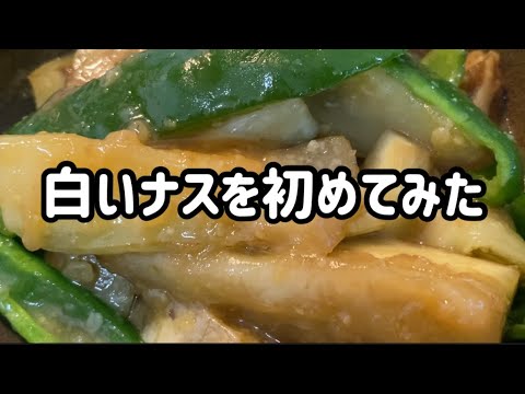 【おかずの記録】白いナスってかわいい　#ステンレスフライパン  #夕飯  #ナス　#おかずレシピ