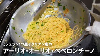 ミシュラン1つ星イタリアン店の「アーリオ・オーリオ・ペペロンチーノ」【#イタリアンプロ養成講座 vol.2】