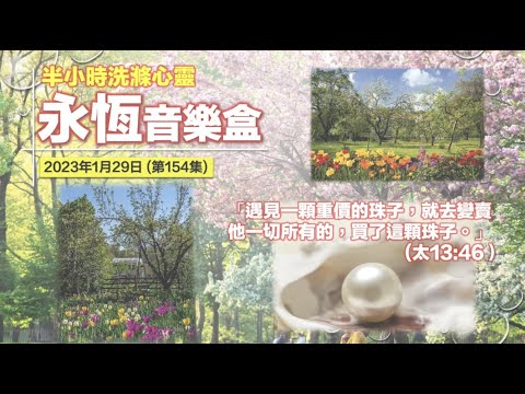 永恆音樂盒 節目重溫 - 29/01/2023