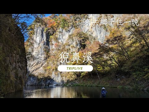 日本東北賞楓、猊鼻溪、日式旅館一泊二食。