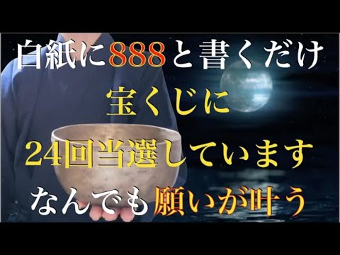 ※8秒以内に紙を用意して見てください。今すぐ「888」と紙に書いて枕の下に置いて就寝してください - なんでも願いが叶ってしまう - 1億円入ります - 早い人は1分後に来ますよ・・願いが叶う【祈願】