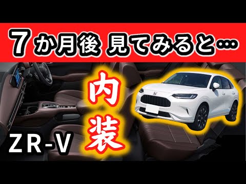 【ZR-V】納車から７か月。眺め続けた内装について思うこと～デザイン性と使いやすさを備えた日本車らしい機能美～|HONDA ZR-V