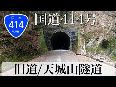 国道414号 旧道/天城山隧道(旧天城トンネル) [4K/車載動画]