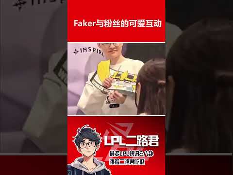 Faker与粉丝的可爱互动  #lol #faker #t1