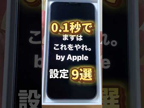 iPhone買ったらやるべき設定9選！！尺長すぎたので続きは長尺動画でご覧ください🙇‍♂️特典はインスタDMで！#iphone便利技 #iphonetricks #youtubeshorts