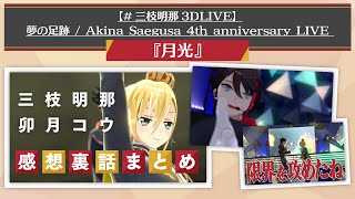 三枝明那４周年LIVEでの『月光』について、選曲や演出の裏話、各感想振り返りまとめ【卯月コウ/三枝明那/渡会雲雀/にじさんじ切り抜き】