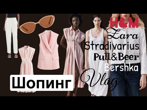 Шопинг влог с примерками в H&M, Stradivarius, Zara, Pull&Beer. Стильный гардероб