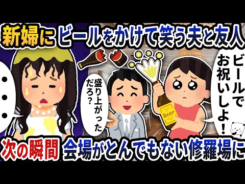 新婦にビールをかけて笑う夫と友人→次の瞬間会場がとんでもない修羅場に【2ch修羅場スレ】【2ch スカッと】