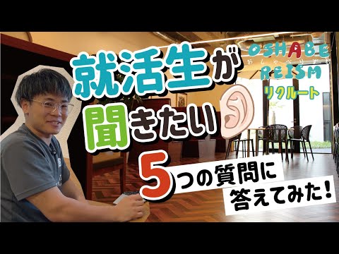 就活生が聞きたい５つの質問に答えてみた！【おしゃべりずむリクルート】