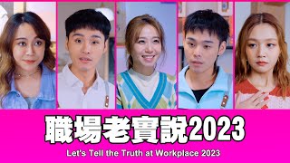 這群人 TGOP │職場老實說2023 Let's Tell the Truth at Workplace 2023