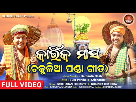 Kartika Masa Chakulia Panda Gita | ଚକୁଳିଆ ପଣ୍ଡା ଗୀତ I Sricharan | Gobinda Chandra | Sabitree Bhakti