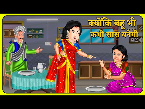 क्योंकि बहू भी कभी सास बनेगी : Hindi Kahaniyan | Saas Bahu Stories in Hindi | Bedtime Story | Khani