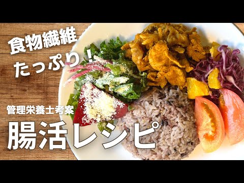 管理栄養士のおなかスッキリ腸活プレート