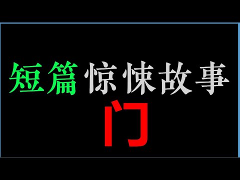 [章鱼] 密密麻麻的篮球，像一个个的人头——《门》【章鱼短篇集】