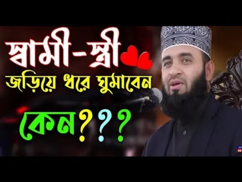 স্বামী স্ত্রী জড়িয়ে ধরে ঘুমাবেন। মিজানুর রহমান আজহারী। Bangla Waz 2021 #Short_Video #islamic_Model