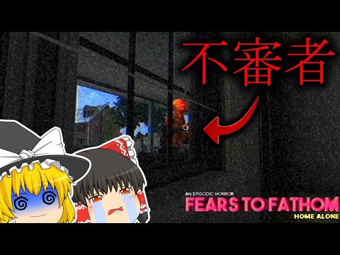 【ゆっくり実況】一人で留守番してたら知らない人が家に入ってきました...【ホラーゲーム】【Fears To Fathom】