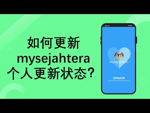 如何更新mysejahtera个人更新状态？