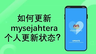 如何更新mysejahtera个人更新状态？