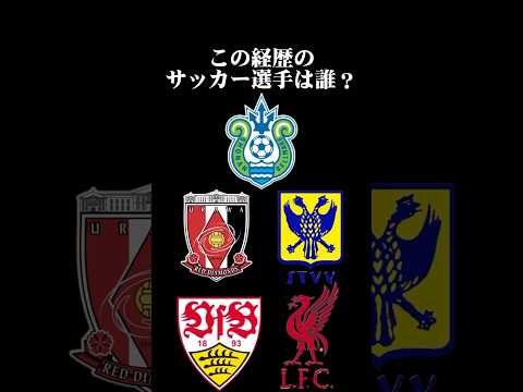 サッカー選手クイズ69 #shorts