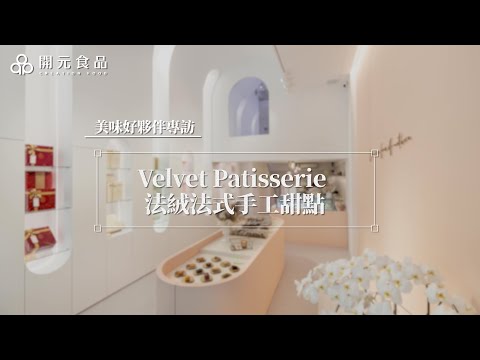 開元美味好夥伴專訪 Velvet Patisserie 法絨法式手工甜點｜肯迪雅發酵奶油條、法芙娜覆盆子奇想