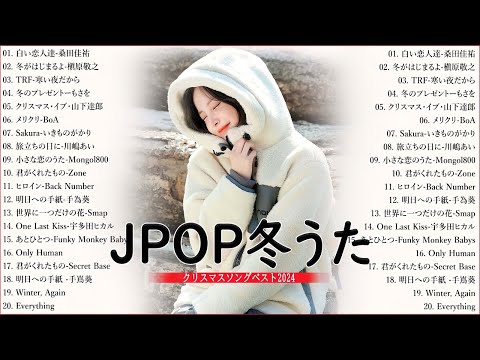 冬に聴きたい曲 メドレー2024 ❄️ 冬に聴きたくなる曲 冬うた ウインターソング 定番 メドレー🍓冬の定番ソング 邦楽メドレー [ 2024冬最新 ]