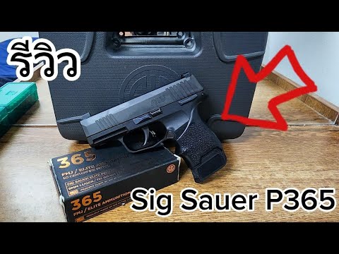 Ep.1 รีวิว Sig Sauer p365