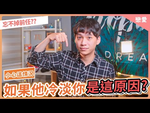 如果他冷淡你是這個原因？你就要小心了！｜戀愛｜阿畫