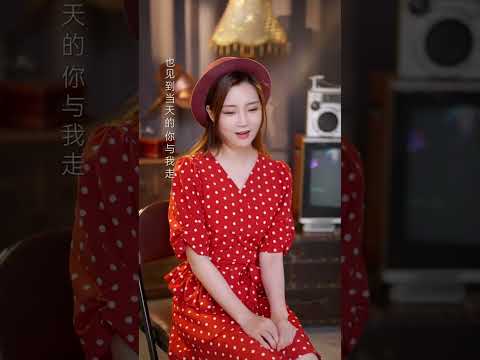 昨天已远去，今天要珍惜，明天会更好 #翻唱 #情歌 #cover