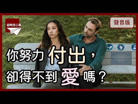 你很努力生活，卻忘記怎麼「去愛」嗎？｜【超時空心事#25】