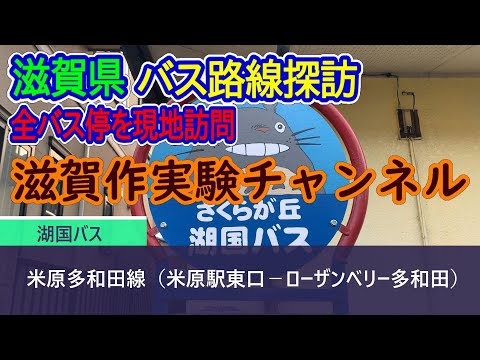 【滋賀県】湖国バス_米原多和田線（米原駅東口－ローザンベリー多和田）全バス停訪問録