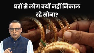 Gold Monetization Scheme आखिर क्यों हो रही फेल ? Explained | Anshuman Tiwari | Money9