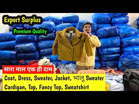 सारा माल एक ही दाम | Coat, Jacket, Dress, Sweater, Cardigan | Export Surplus Premium Quality