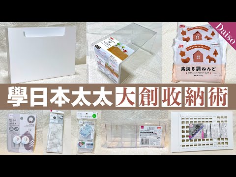 大創家事區收納✦日本太太質感收納術✦DAISO haul✦ ‡星家𝕀ℕ 𝕁𝔸ℙ𝔸ℕ‡