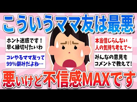 【有益】こういうママ友は本当にしんどい…不信感を抱くママ友あるある【ガルちゃんまとめ】