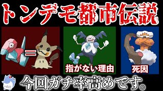 【ガチorガセ】ぶっ飛んだ”最新の都市伝説”や超有名な『ミミッキュ＝ポリゴン説』『コピペロスの怖いモチーフ』などをぶった切る！【ポケモン剣盾】【ツッコミ】