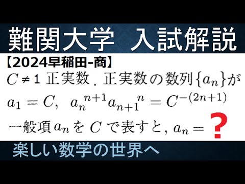 #1093　難関大入試演習　2024早稲田大　商　第1問の3　数列漸化式【数検1級/準1級/大学数学/中高校数学】Recurrence Relation  Math Problems