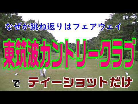 林に打ち込んでもフェアウェイへ 東筑波カントリークラブでティーショット