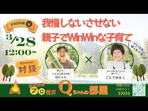 我慢しないさせない 親子でWin-Winな子育て