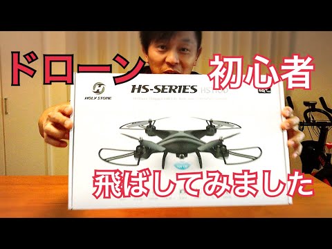 【レビュー】HOLY STONE HS-SERIES HS110D ドローンを買って操縦してみました！