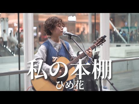 【川崎】私の本棚/ひめ花【路上ライブ】