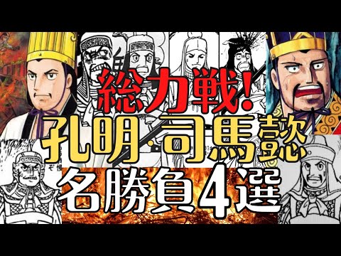 【三国志】孔明と司馬懿の知恵比べ４選！軍師同士の合戦の結末とは！歴史解説