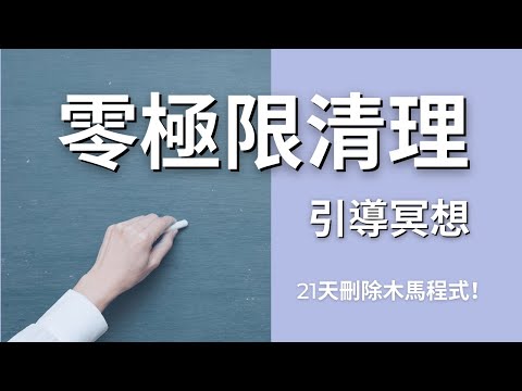 【零極限夏威夷清理冥想 20分鐘】👉🏻連續21天擦拭有色濾鏡，刪光木馬程式，全面更新你的生活｜艾波外出中X身心靈平衡