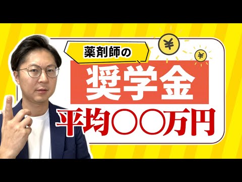 薬剤師の奨学金の平均は〇〇万円！返済には◯年かかる！