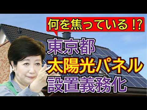 【東京都】太陽光パネル設置義務化に反対です【練馬の力】