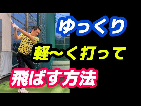 【※55歳以上必見】シニアプロは、何故軽く振っても280yd飛ぶのか？